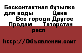 Бесконтактная бутылка для воды ESLOE › Цена ­ 1 590 - Все города Другое » Продам   . Татарстан респ.